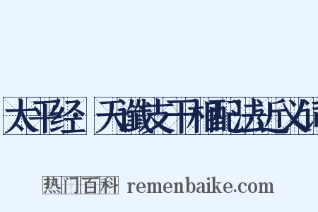 太平经·天谶支干相配法近义词是什么意思的图片